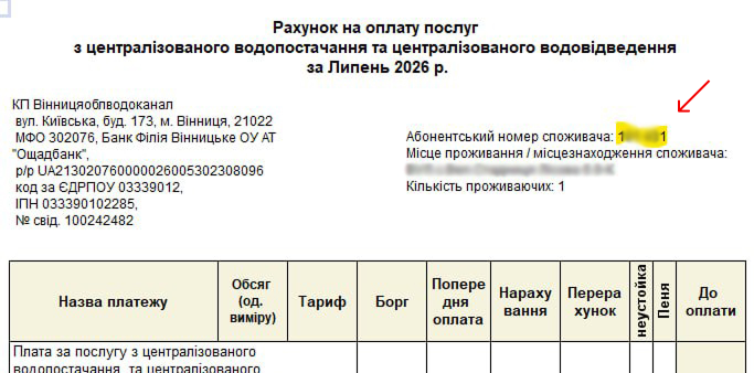 Приклад квитанції з номером особового рахунку